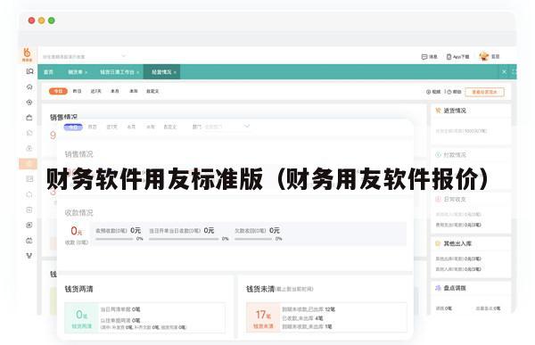 财务软件用友标准版（财务用友软件报价）