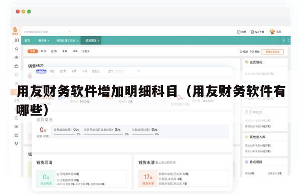 用友财务软件增加明细科目（用友财务软件有哪些）