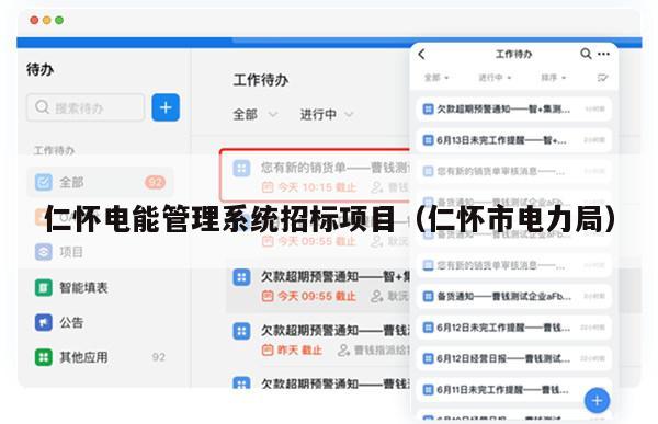 仁怀电能管理系统招标项目（仁怀市电力局）