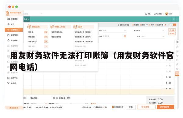 用友财务软件无法打印账簿（用友财务软件官网电话）