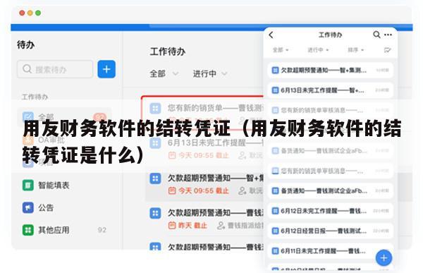 用友财务软件的结转凭证（用友财务软件的结转凭证是什么）