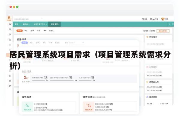 居民管理系统项目需求（项目管理系统需求分析）