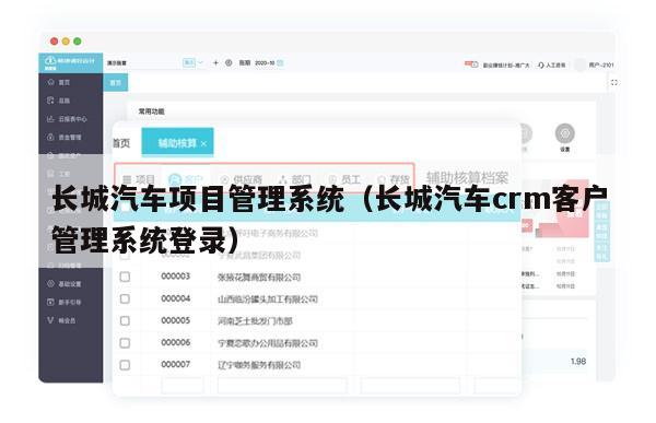 长城汽车项目管理系统（长城汽车crm客户管理系统登录）