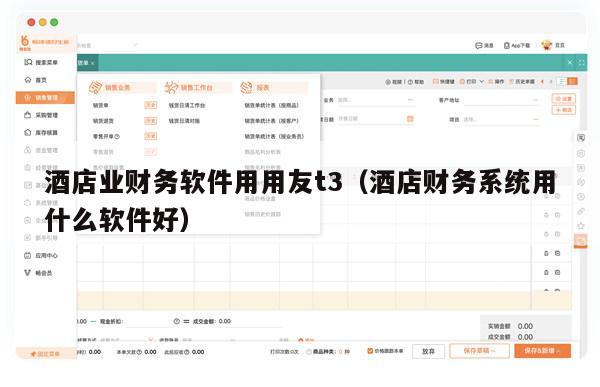 酒店业财务软件用用友t3（酒店财务系统用什么软件好）