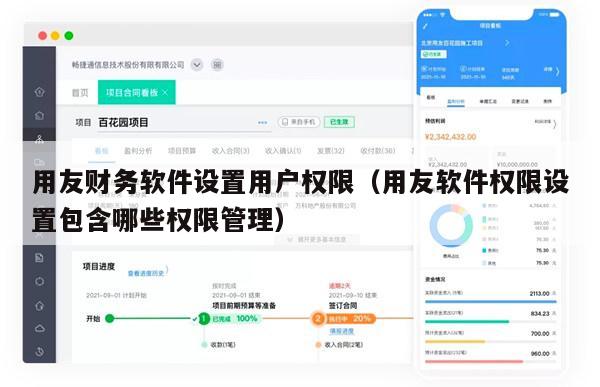 用友财务软件设置用户权限（用友软件权限设置包含哪些权限管理）