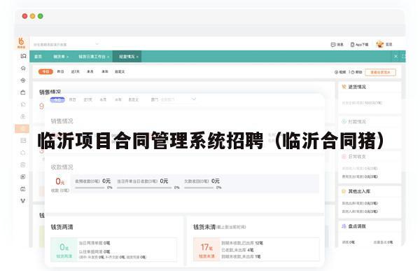 临沂项目合同管理系统招聘（临沂合同猪）