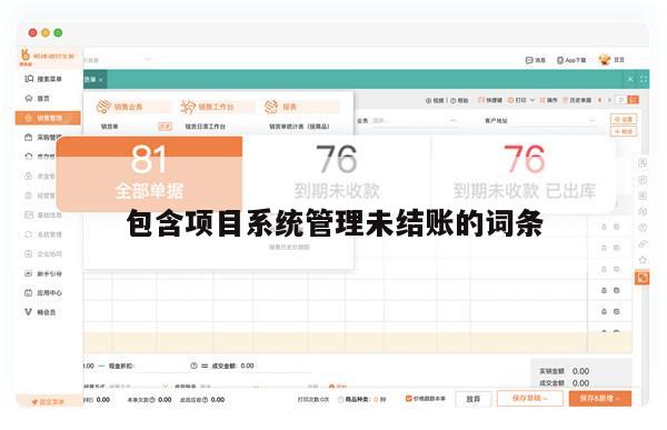 包含项目系统管理未结账的词条