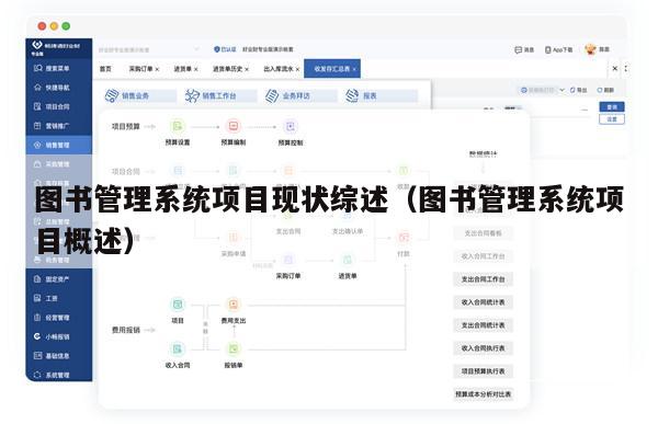图书管理系统项目现状综述（图书管理系统项目概述）