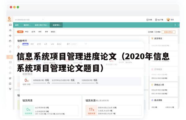 信息系统项目管理进度论文（2020年信息系统项目管理论文题目）