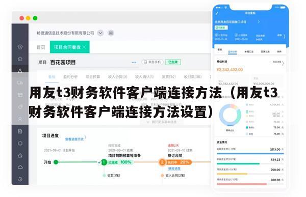 用友t3财务软件客户端连接方法（用友t3财务软件客户端连接方法设置）