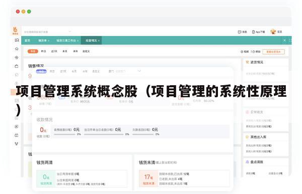 项目管理系统概念股（项目管理的系统性原理）