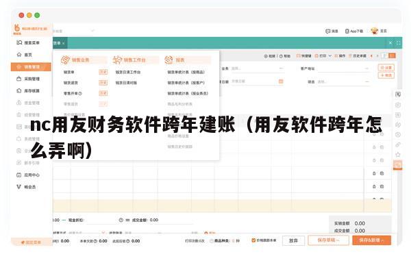 nc用友财务软件跨年建账（用友软件跨年怎么弄啊）