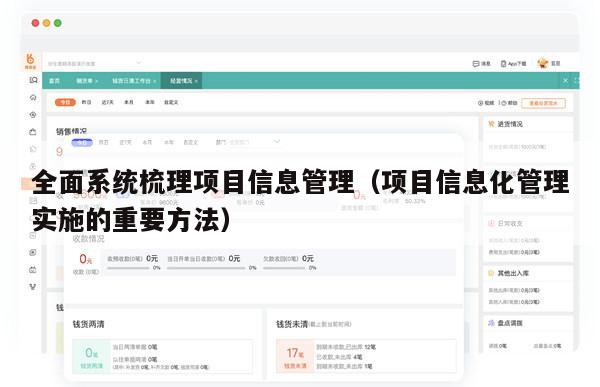 全面系统梳理项目信息管理（项目信息化管理实施的重要方法）