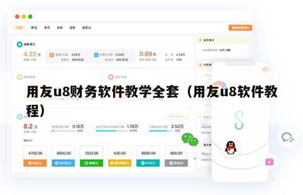 用友u8财务软件教学全套（用友u8软件教程）