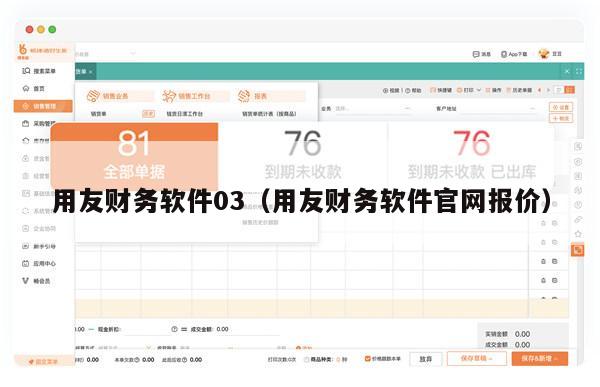 用友财务软件03（用友财务软件官网报价）