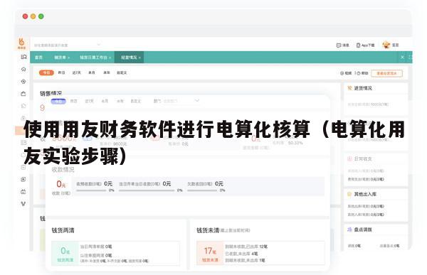 使用用友财务软件进行电算化核算（电算化用友实验步骤）