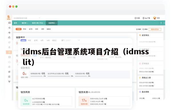 idms后台管理系统项目介绍（idmsslit）