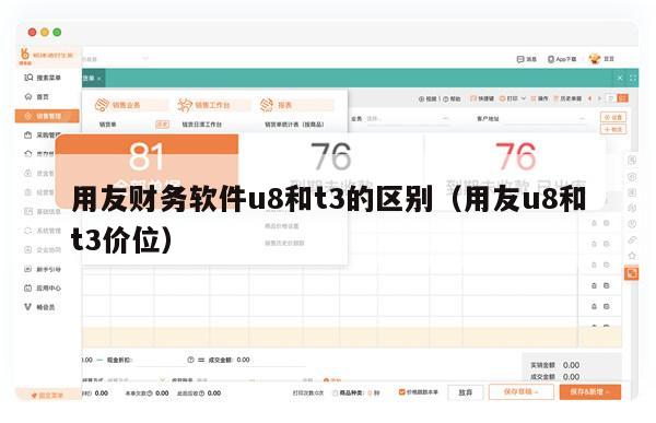 用友财务软件u8和t3的区别（用友u8和t3价位）