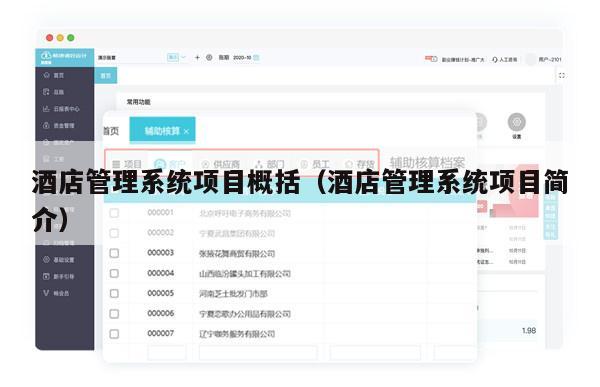 酒店管理系统项目概括（酒店管理系统项目简介）