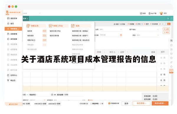 关于酒店系统项目成本管理报告的信息