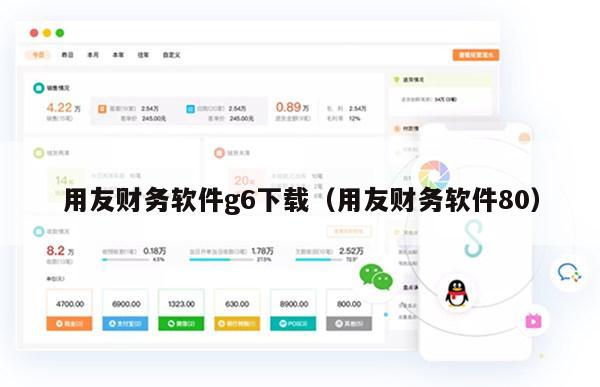 用友财务软件g6下载（用友财务软件80）