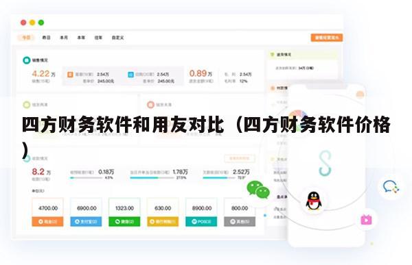 四方财务软件和用友对比（四方财务软件价格）