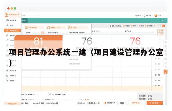 项目管理办公系统一建（项目建设管理办公室）