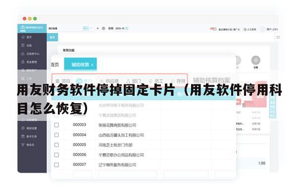 用友财务软件停掉固定卡片（用友软件停用科目怎么恢复）