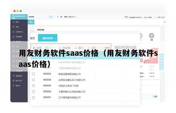 用友财务软件saas价格（用友财务软件saas价格）