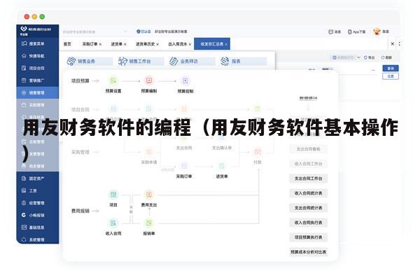 用友财务软件的编程（用友财务软件基本操作）