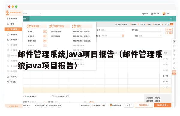 邮件管理系统java项目报告（邮件管理系统java项目报告）