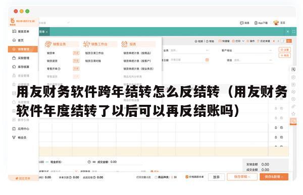 用友财务软件跨年结转怎么反结转（用友财务软件年度结转了以后可以再反结账吗）
