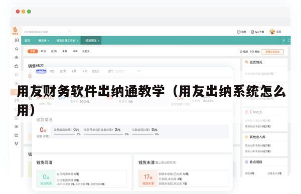 用友财务软件出纳通教学（用友出纳系统怎么用）