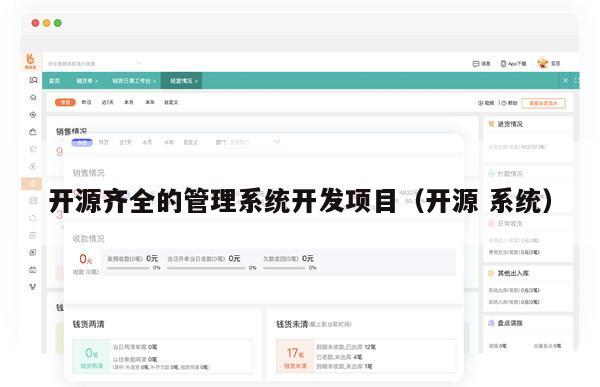 开源齐全的管理系统开发项目（开源 系统）
