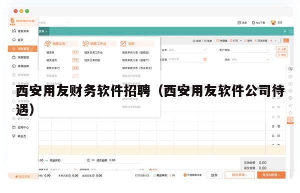 西安用友财务软件招聘（西安用友软件公司待遇）