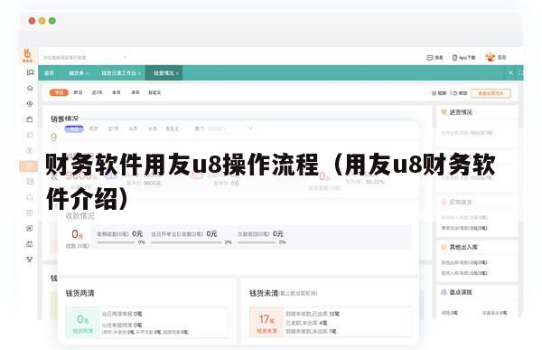 财务软件用友u8操作流程（用友u8财务软件介绍）
