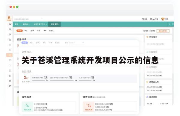 关于苍溪管理系统开发项目公示的信息