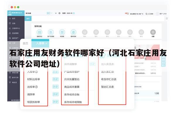 石家庄用友财务软件哪家好（河北石家庄用友软件公司地址）
