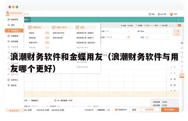浪潮财务软件和金蝶用友（浪潮财务软件与用友哪个更好）