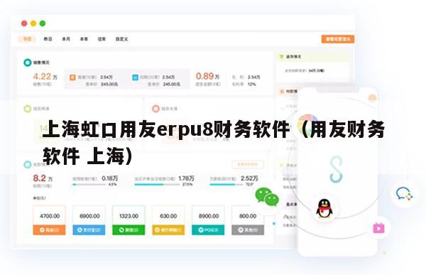 上海虹口用友erpu8财务软件（用友财务软件 上海）