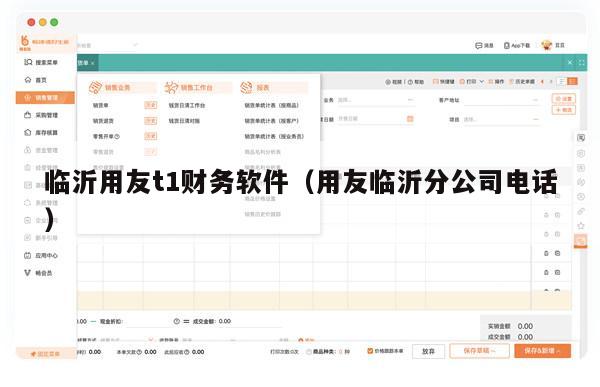 临沂用友t1财务软件（用友临沂分公司电话）