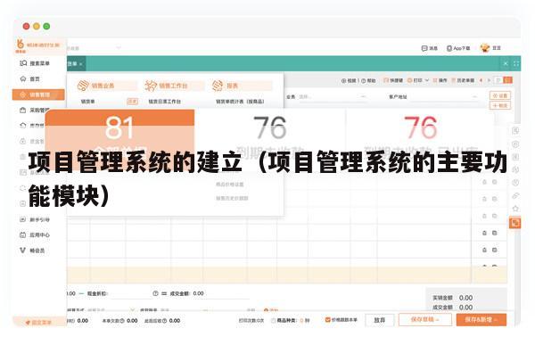 项目管理系统的建立（项目管理系统的主要功能模块）