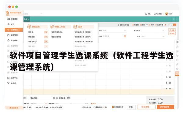 软件项目管理学生选课系统（软件工程学生选课管理系统）