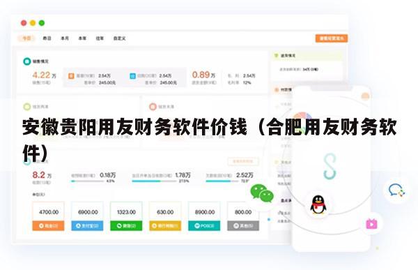 安徽贵阳用友财务软件价钱（合肥用友财务软件）