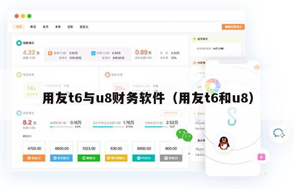 用友t6与u8财务软件（用友t6和u8）