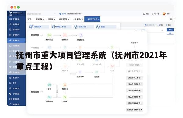抚州市重大项目管理系统（抚州市2021年重点工程）