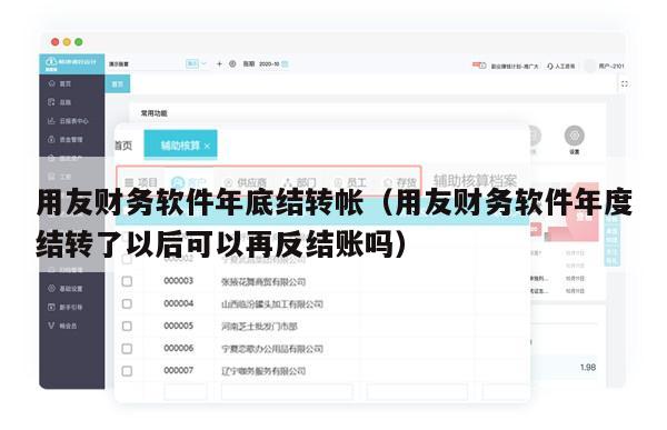 用友财务软件年底结转帐（用友财务软件年度结转了以后可以再反结账吗）