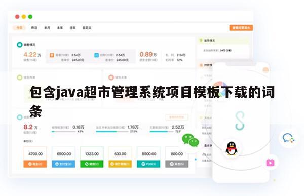 包含java超市管理系统项目模板下载的词条