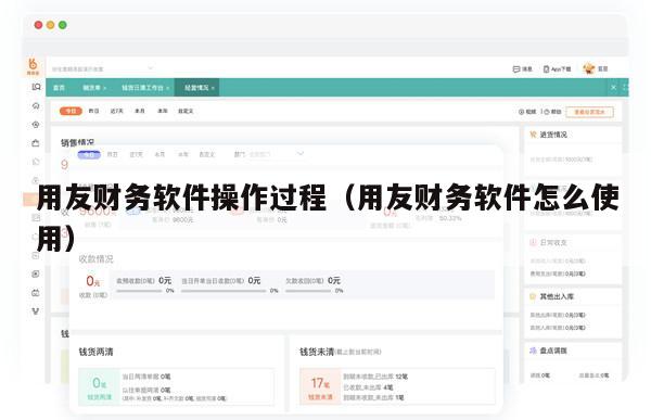 用友财务软件操作过程（用友财务软件怎么使用）