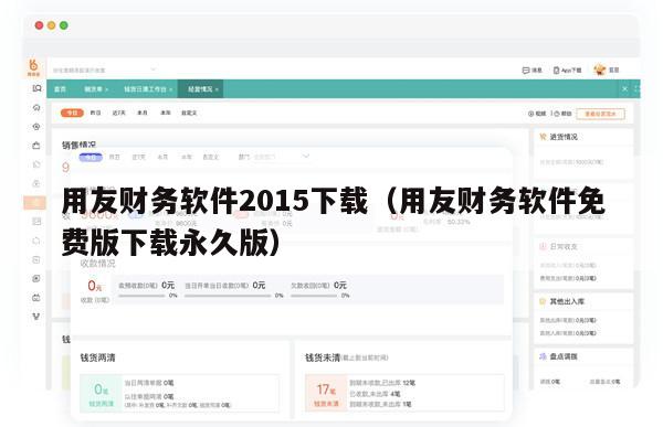 用友财务软件2015下载（用友财务软件免费版下载永久版）